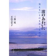 波のあわいに―見えないものをめぐる対話 [単行本]