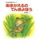 あまがえるのてんきよほう（新日本動物植物えほん 13） [絵本]