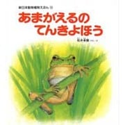 あまがえるのてんきよほう（新日本動物植物えほん 13） [絵本]