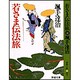 若さま伝法旅 〔改装版〕 (春陽文庫) [文庫]