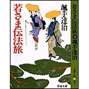 若さま伝法旅 〔改装版〕 (春陽文庫) [文庫]