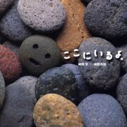 ここにいるよ。 [単行本]