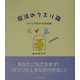 魔法のクスリ箱―クスリがわかる50の話 [単行本]