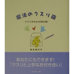 魔法のクスリ箱―クスリがわかる50の話 [単行本]