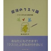魔法のクスリ箱―クスリがわかる50の話 [単行本]