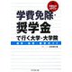学費免除・奨学金で行く大学・大学院―進学休学・留学ガイド [単行本]