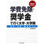 学費免除・奨学金で行く大学・大学院―進学休学・留学ガイド [単行本]