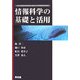 情報科学の基礎と活用 [単行本]