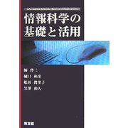 情報科学の基礎と活用 [単行本]