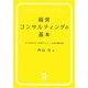 経営コンサルティングの基本―コンサルティングのメニューとその進め方 [単行本]