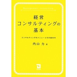経営コンサルティングの基本―コンサルティングのメニューとその進め方 [単行本]
