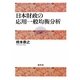 日本財政の応用一般均衡分析 [単行本]