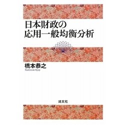 日本財政の応用一般均衡分析 [単行本]