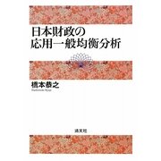 日本財政の応用一般均衡分析 [単行本]