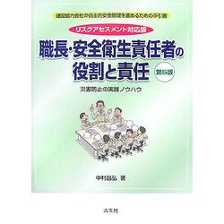 職長・安全衛生責任者の役割と責任―災害防止の実践ノウハウ リスクアセスメント対応版 第5版 [単行本]