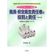 職長・安全衛生責任者の役割と責任―災害防止の実践ノウハウ リスクアセスメント対応版 第5版 [単行本]