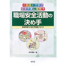 イラストで学び安全作業に活かす職場安全活動の決め手―安全先取りに活かす実践ノウハウ [単行本]