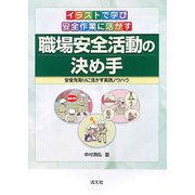 イラストで学び安全作業に活かす職場安全活動の決め手―安全先取りに活かす実践ノウハウ [単行本]