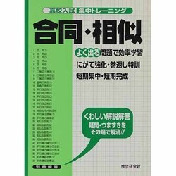 合同・相似－よく出る（高校入試集中トレーニング 13 数学） [全集叢書]