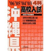 4科 沖縄県高校入試 2004年受験用 [全集叢書]