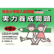実力養成問題 年中2 基礎づくり 2－有名小学校入試突破 [絵本]