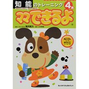知能のトレーニング 4歳（ママできるよ 6） [絵本]