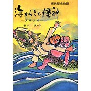 OD>海からきた怪神－スサノオ（痛快歴史物語） [全集叢書]