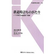 鉄道時計ものがたり―いつの時代も鉄道員の"相棒"(交通新聞社新書) [新書]