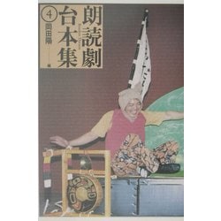 ヨドバシ.com - 朗読劇台本集〈4〉 [全集叢書] 通販【全品無料配達】