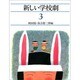 新しい学校劇 3 中学年 [全集叢書]