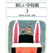 新しい学校劇 3 中学年 [全集叢書]