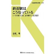 終着駅はこうなっている―レールの果てにある、全70駅の「いま」を追う(交通新聞社新書) [新書]