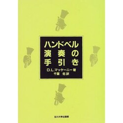 ハンドベル演奏の手引き [単行本]