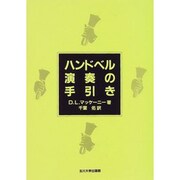 ハンドベル演奏の手引き [単行本]