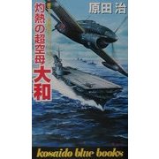 灼熱の超空母大和(広済堂ブルーブックス) [新書]