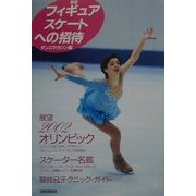 新版 フィギュアスケートへの招待(エトワールブックス) [単行本]