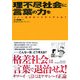 理不尽社会に言葉の力を―ソノ一言オカシクナイデスカ? [単行本]