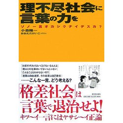 理不尽社会に言葉の力を―ソノ一言オカシクナイデスカ? [単行本]