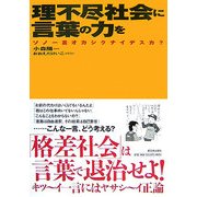 理不尽社会に言葉の力を―ソノ一言オカシクナイデスカ? [単行本]
