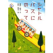 シャトルバスにのって [全集叢書]