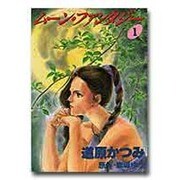 ムーン・ファンタジー 1（WINGS COMICS ジョーカーシリーズ 2） [単行本]