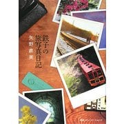 鉄子の旅写真日記 [単行本]