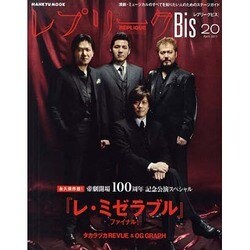 レプリークBis vol.20 (April2011)－演劇・ミュージカルのすべてを知りたい人のためのステージガイド（HANKYU MOOK） [ムックその他]