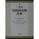 三省堂知的財産権辞典 [事典辞典]