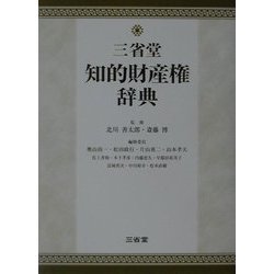 三省堂知的財産権辞典 [事典辞典]