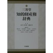 三省堂知的財産権辞典 [事典辞典]