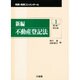 新編 不動産登記法〈1〉第1条～第34条(判例・先例コンメンタール) [全集叢書]