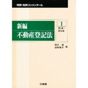 新編 不動産登記法〈1〉第1条～第34条(判例・先例コンメンタール) [全集叢書]