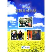 高齢社会白書〈平成19年版〉 [単行本]