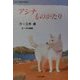 アシナものがたり(三木卓童話作品集〈3〉) [全集叢書]
